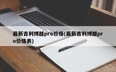 最新吉利博越pro价格(最新吉利博越pro价格表)